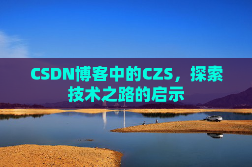 CSDN博客中的CZS，探索技术之路的启示